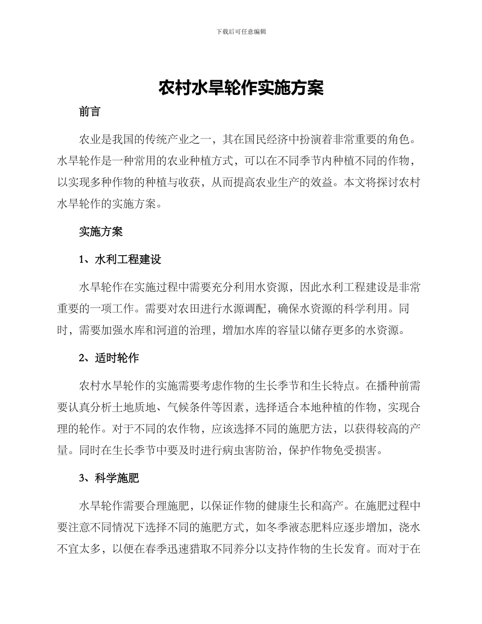 农村水旱轮作实施方案_第1页
