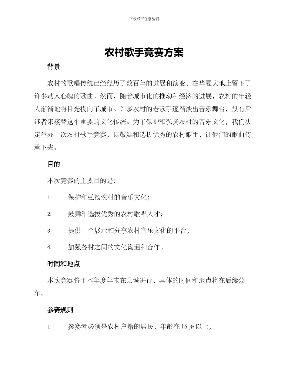 农村歌手比赛方案_第1页