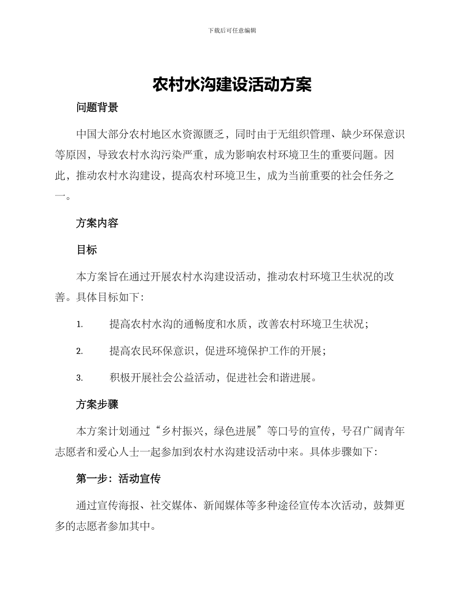 农村水沟建设活动方案_第1页