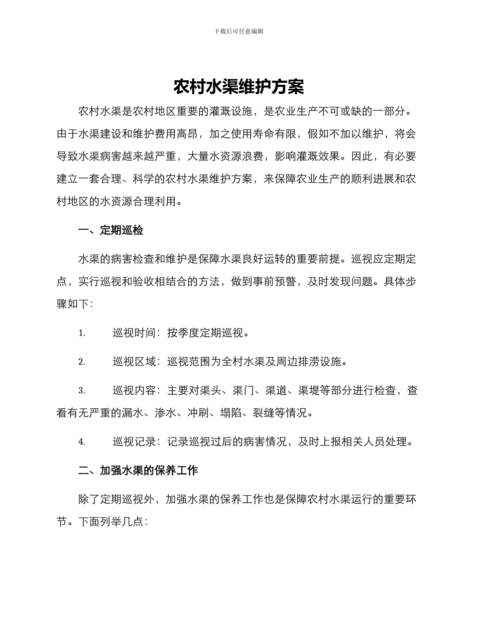 农村水渠维护方案_第1页