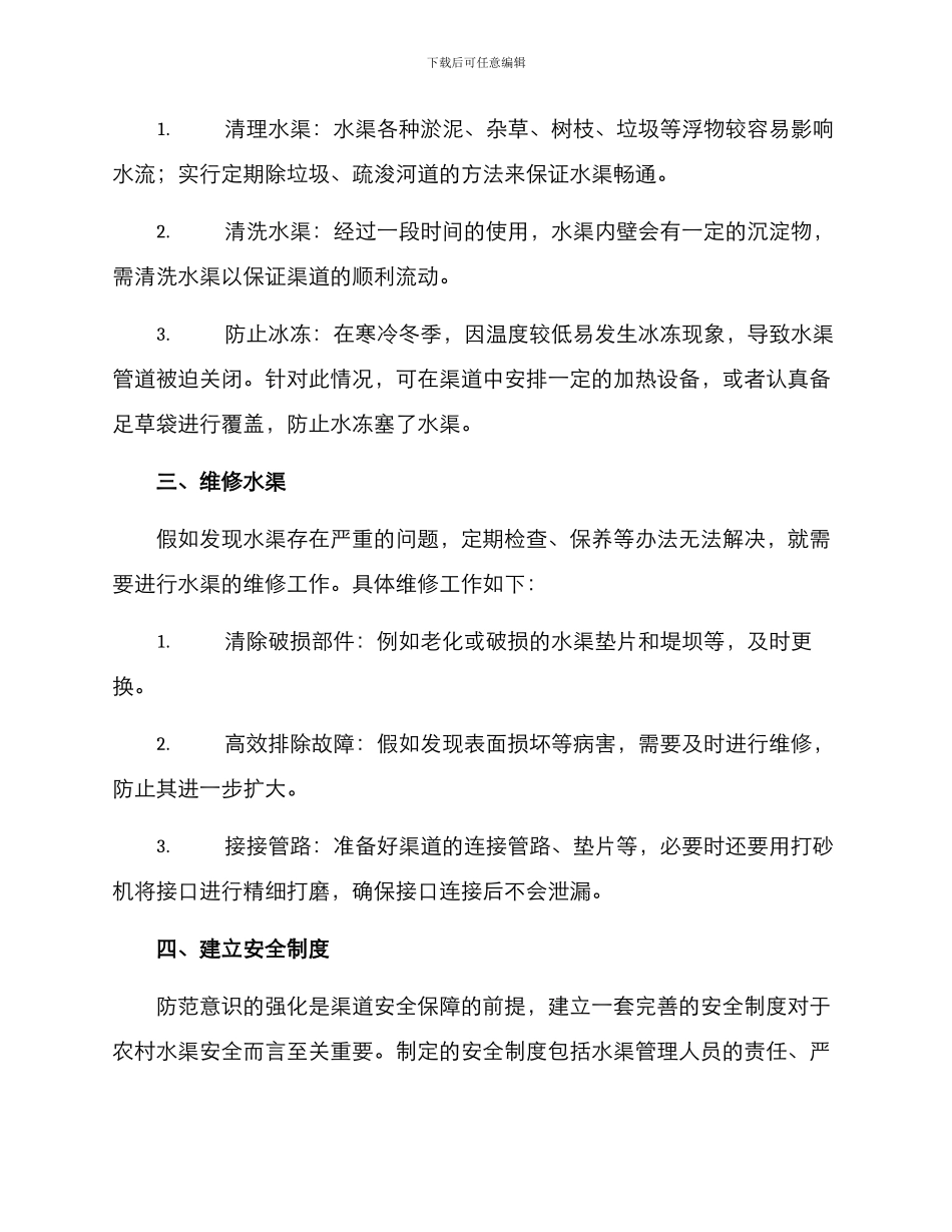 农村水渠维护方案_第2页