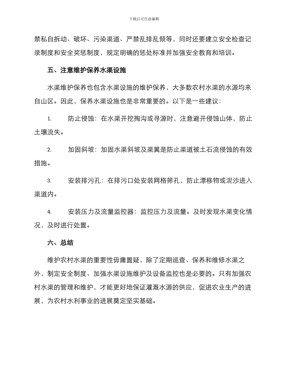 农村水渠维护方案_第3页