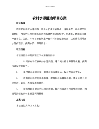 农村水源整治项目方案