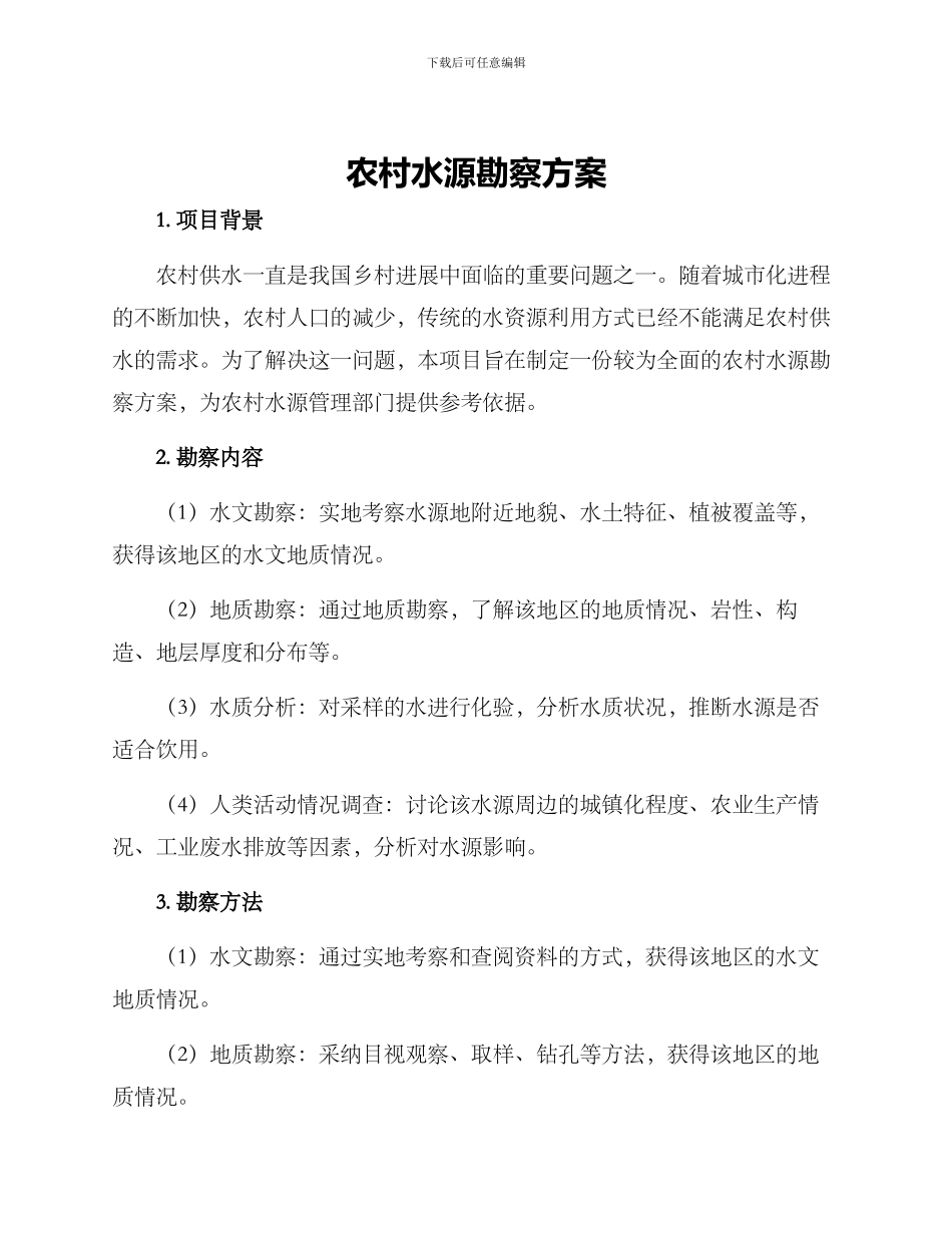 农村水源勘察方案_第1页