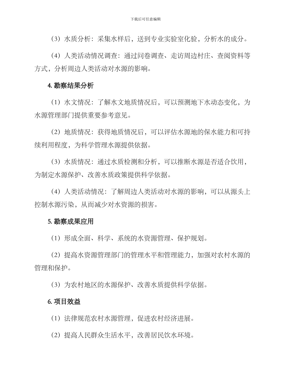 农村水源勘察方案_第2页