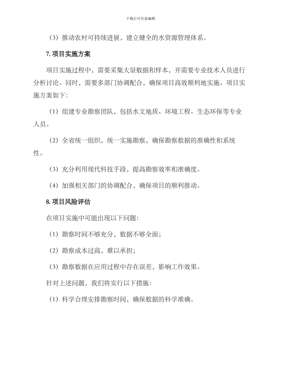 农村水源勘察方案_第3页