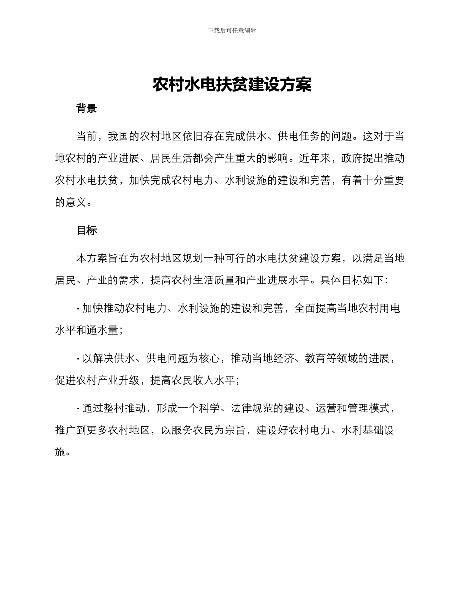 农村水电扶贫建设方案_第1页