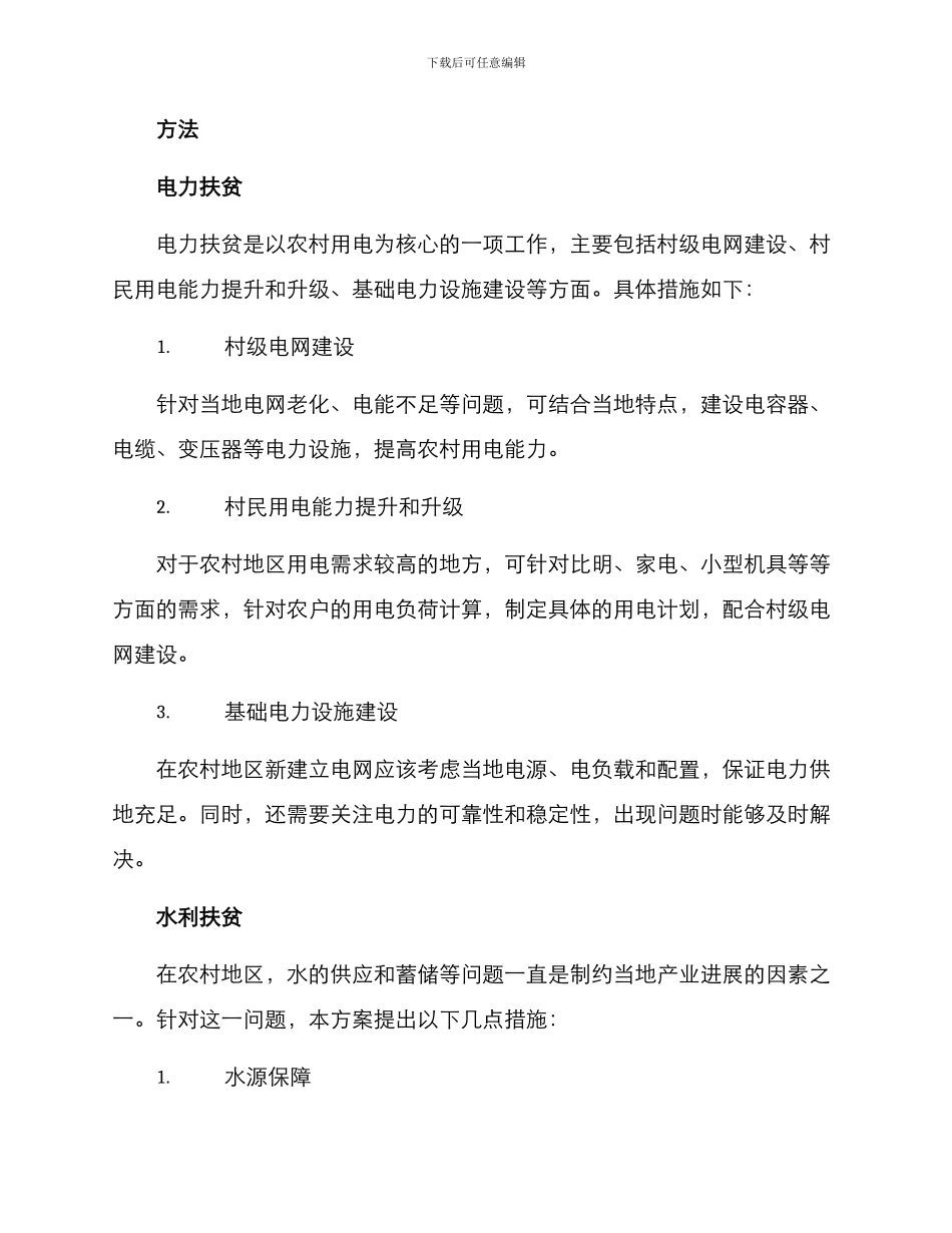 农村水电扶贫建设方案_第2页