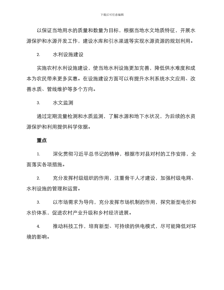 农村水电扶贫建设方案_第3页