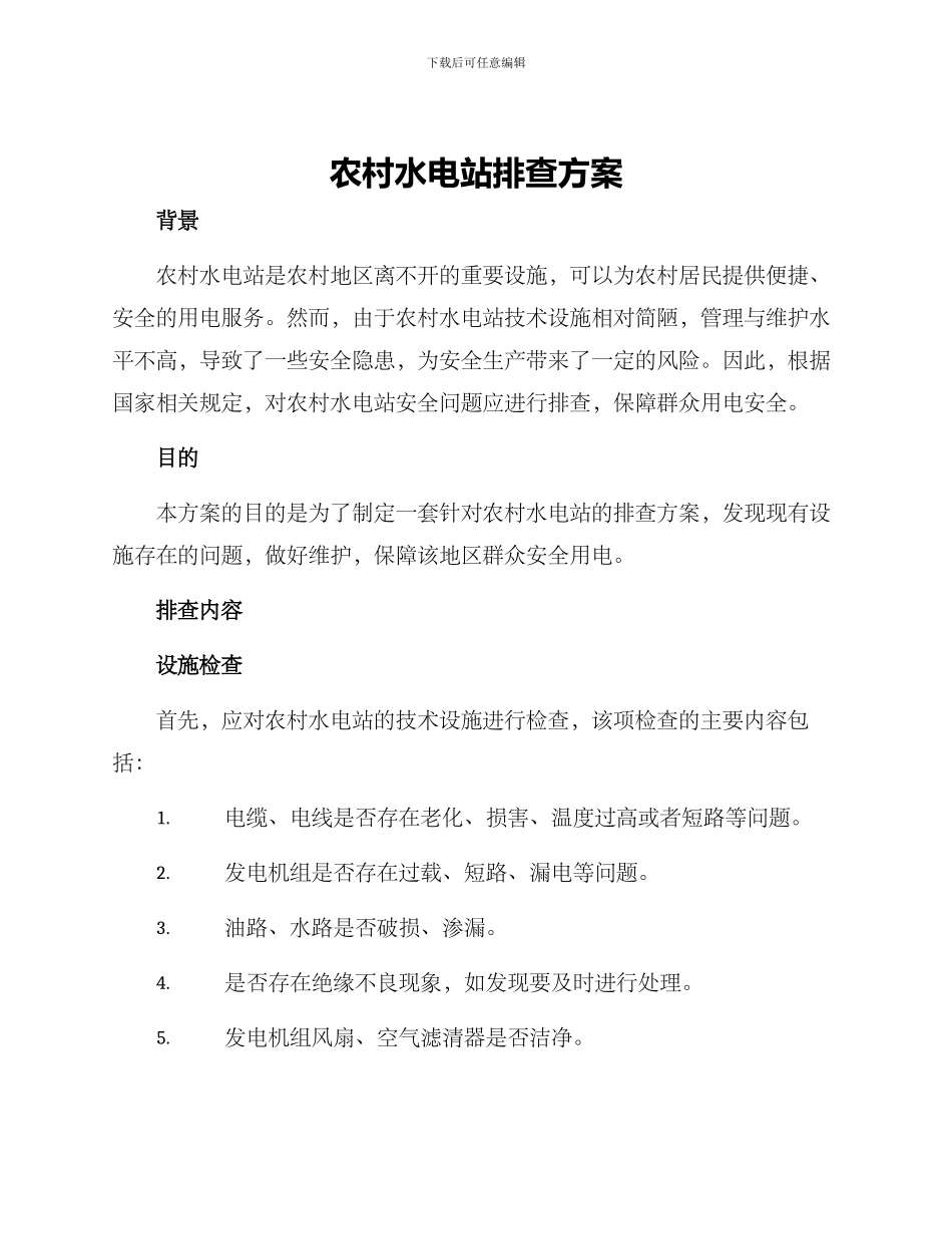 农村水电站排查方案_第1页