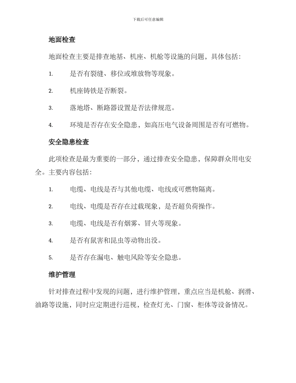 农村水电站排查方案_第2页