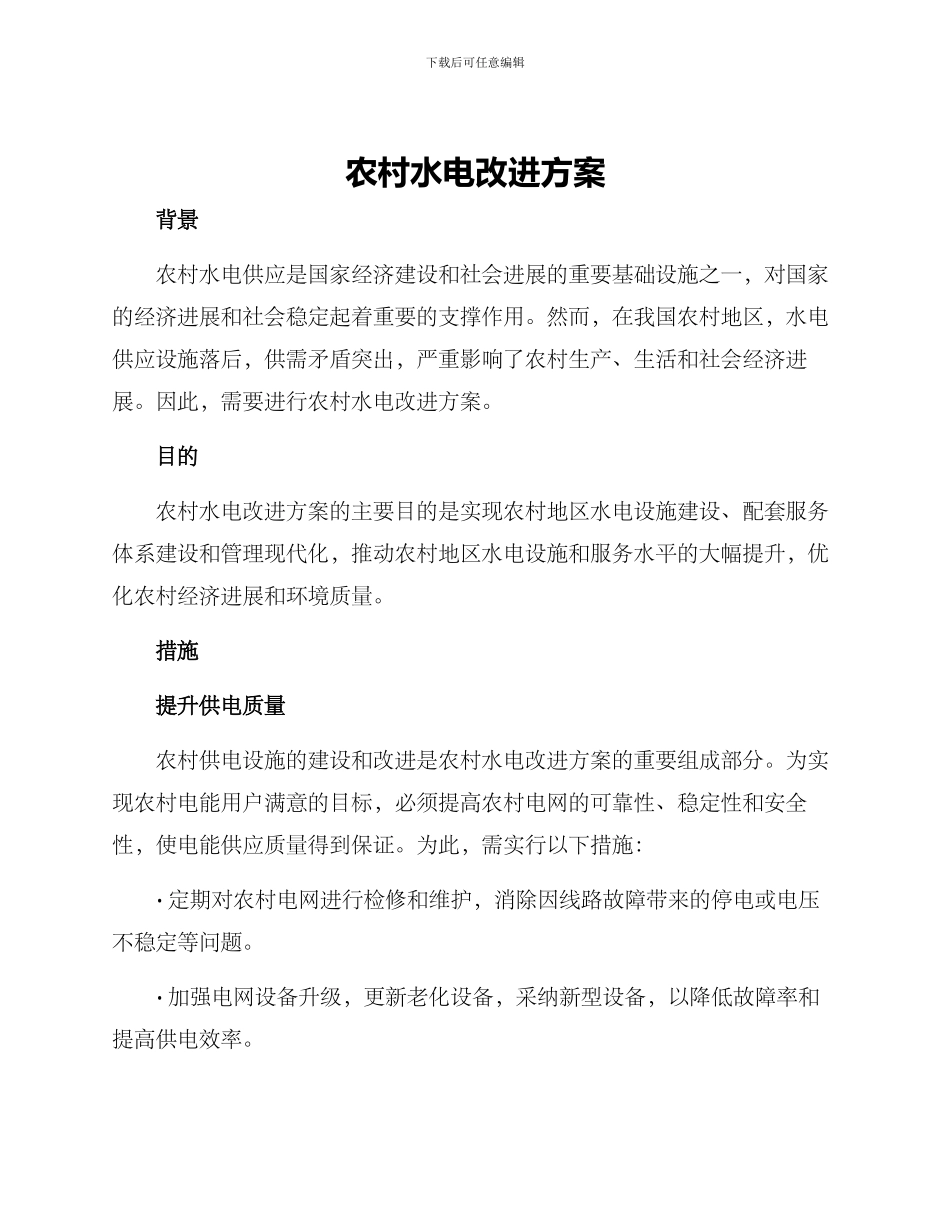农村水电改进方案_第1页