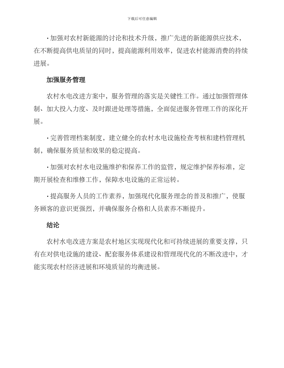农村水电改进方案_第3页