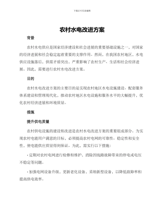农村水电改进方案