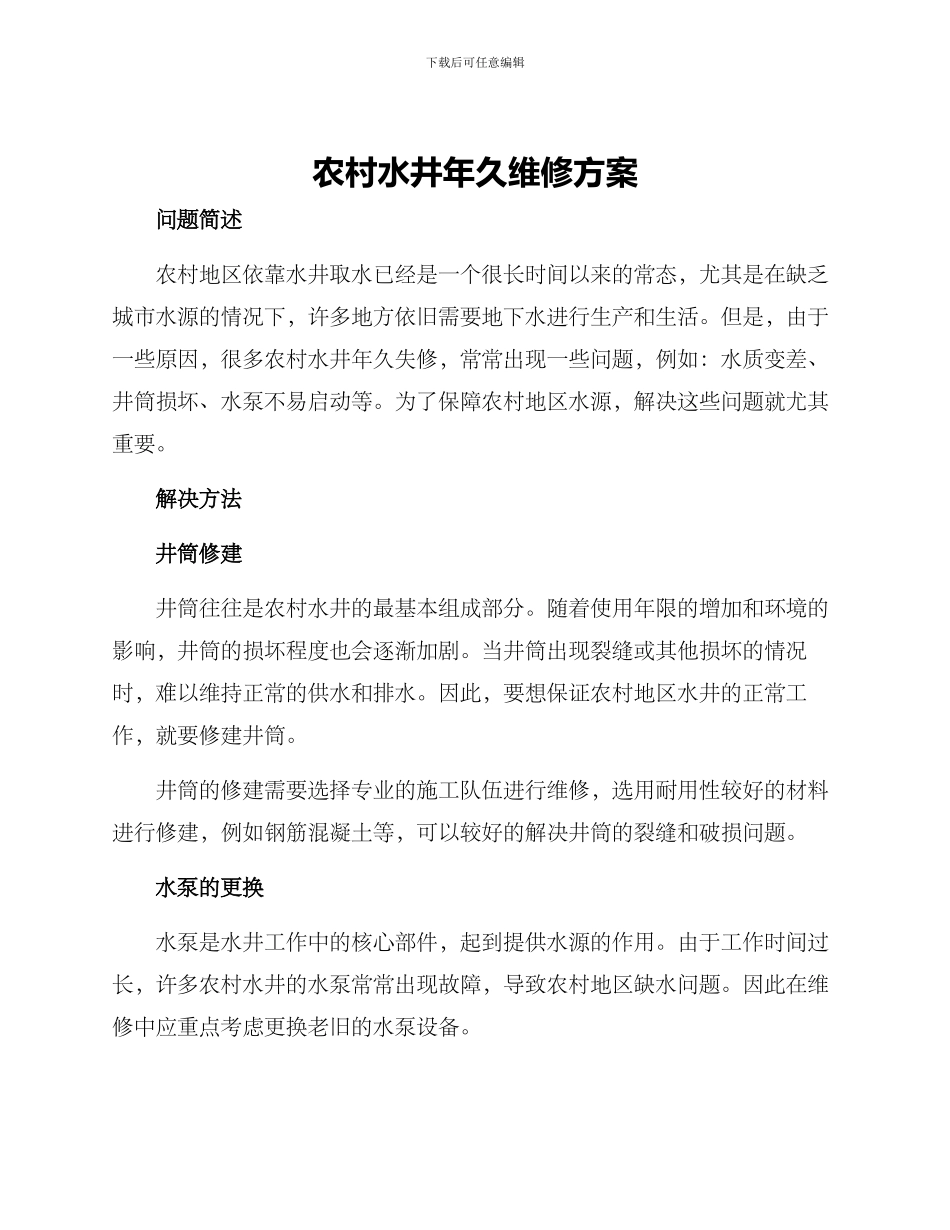 农村水井年久维修方案_第1页