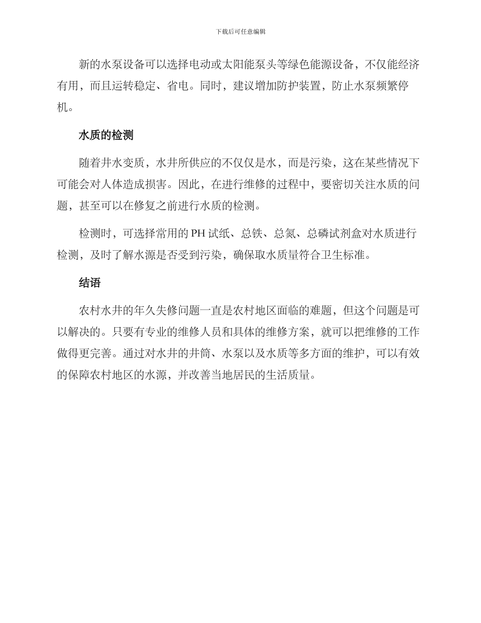 农村水井年久维修方案_第2页
