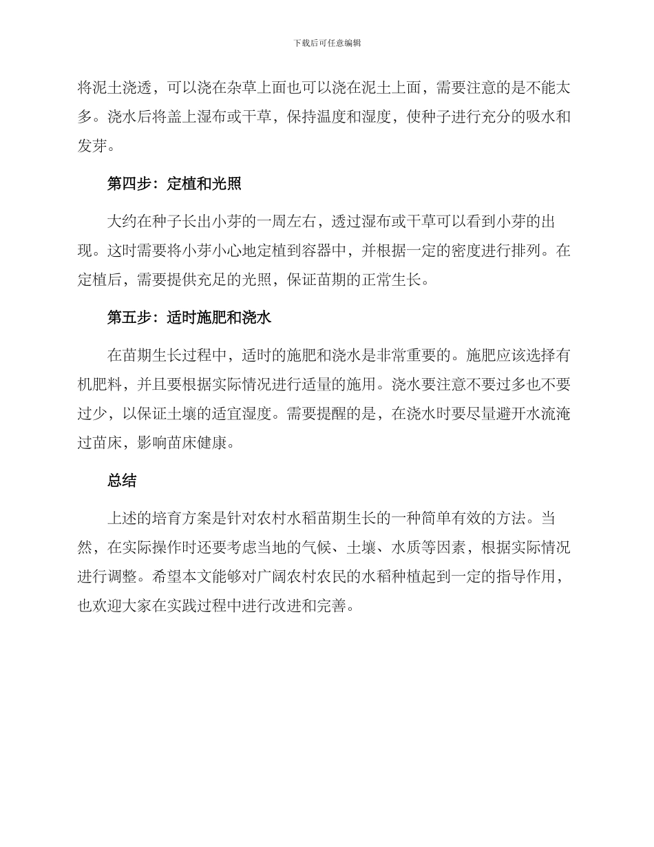 农村水稻苗培育方案_第2页