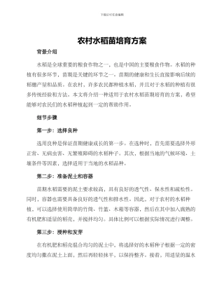 农村水稻苗培育方案