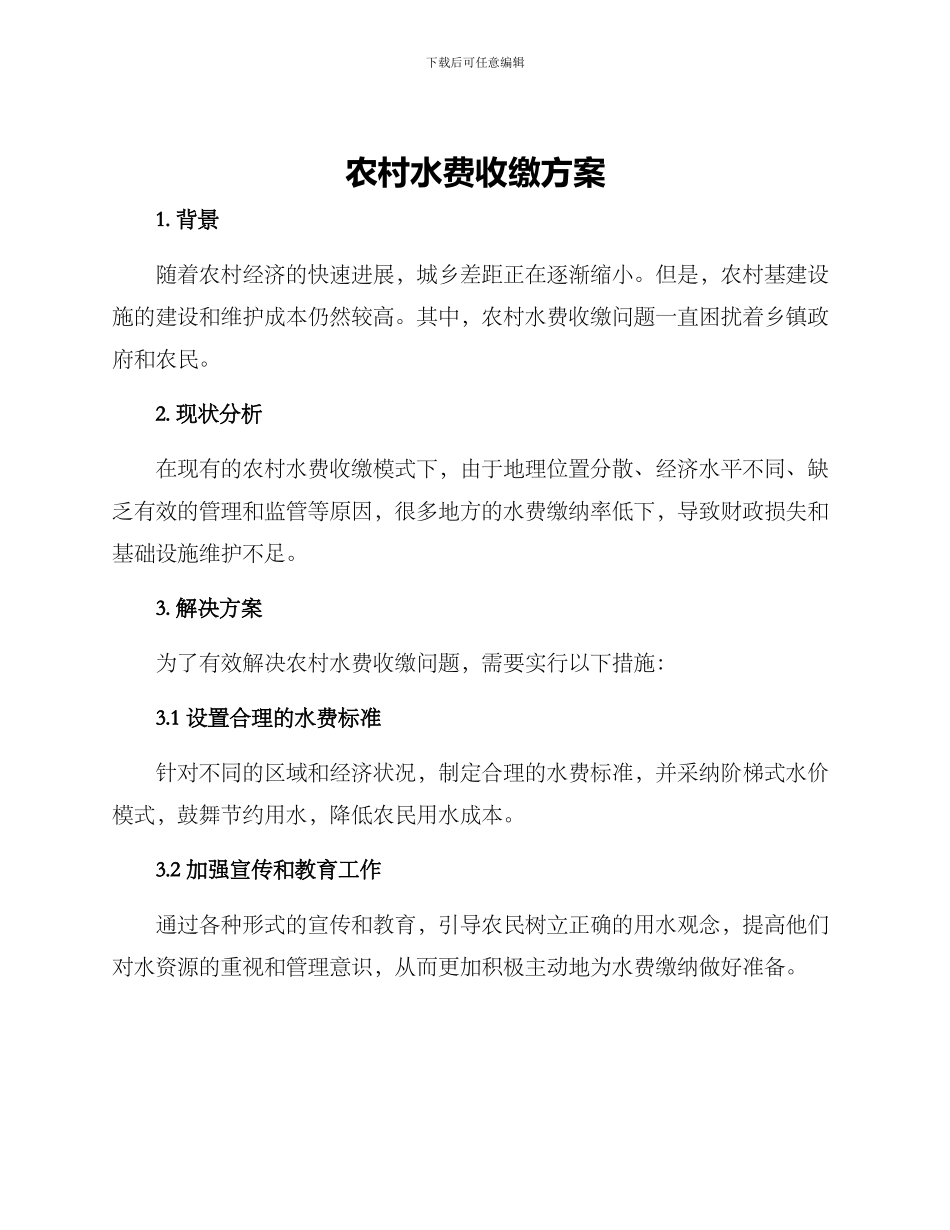 农村水费收缴方案_第1页