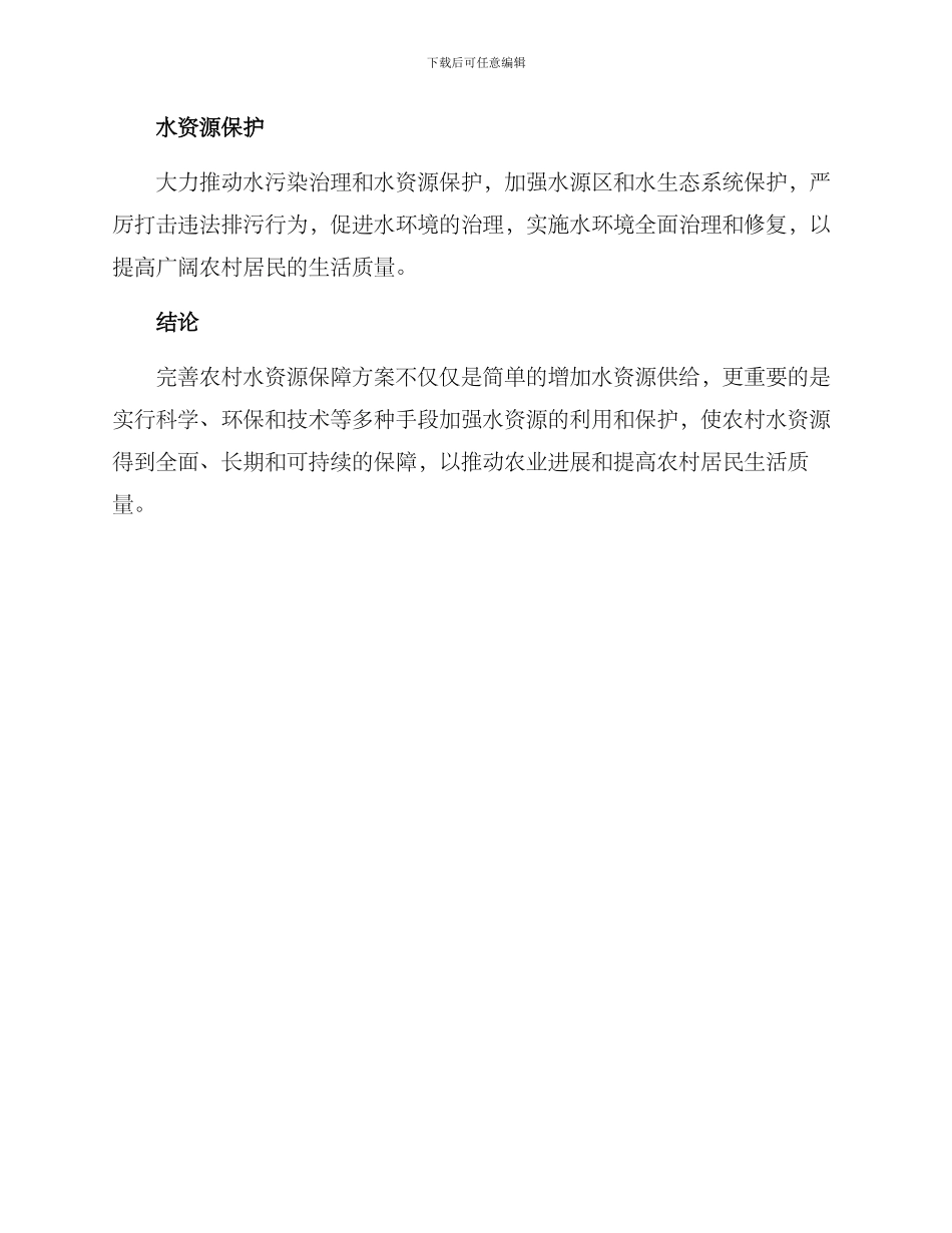 农村水资源保障方案_第2页