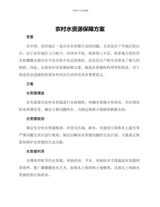 农村水资源保障方案