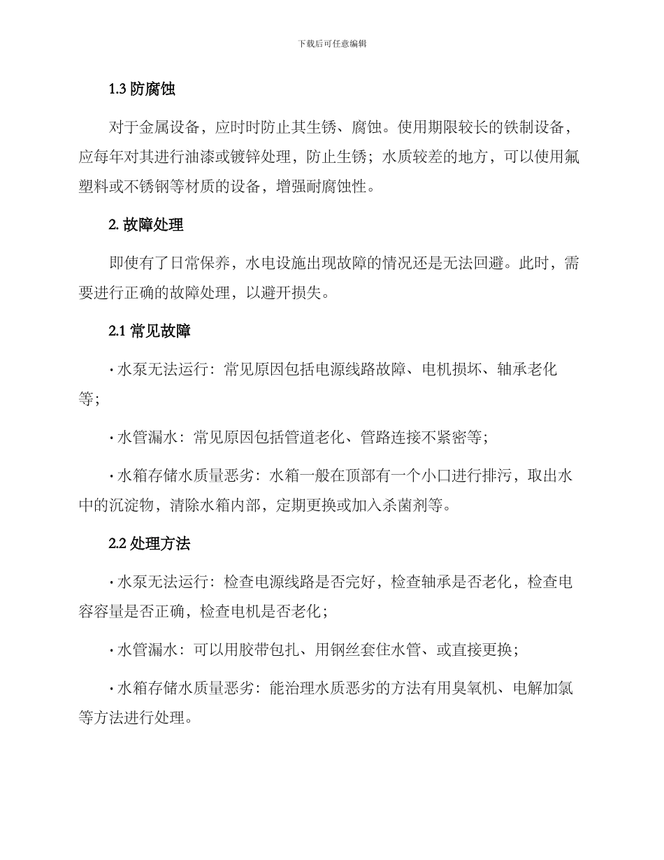 农村水电维修保养方案_第2页