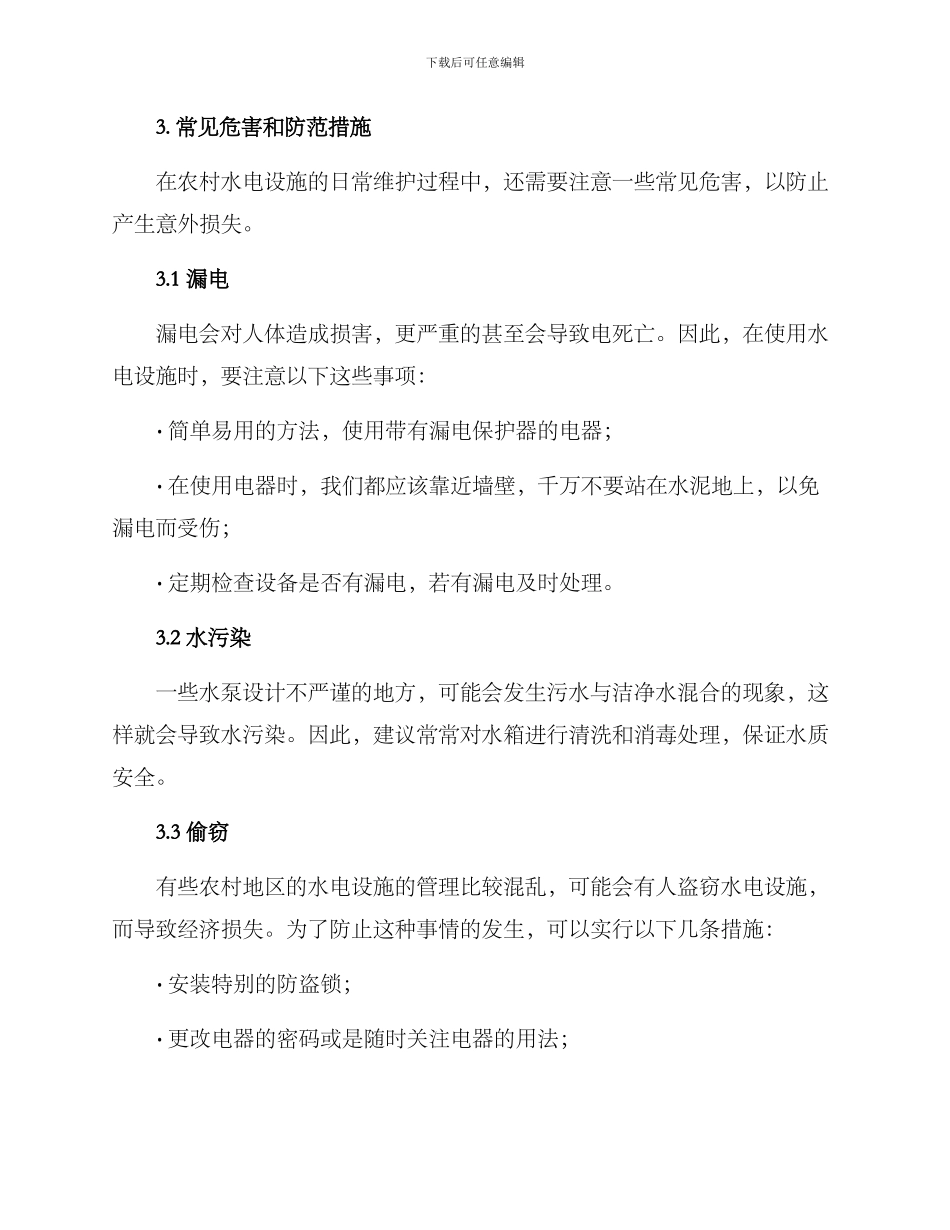 农村水电维修保养方案_第3页