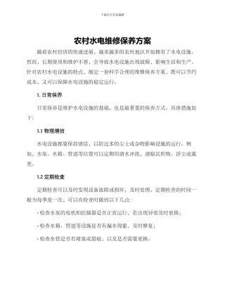 农村水电维修保养方案