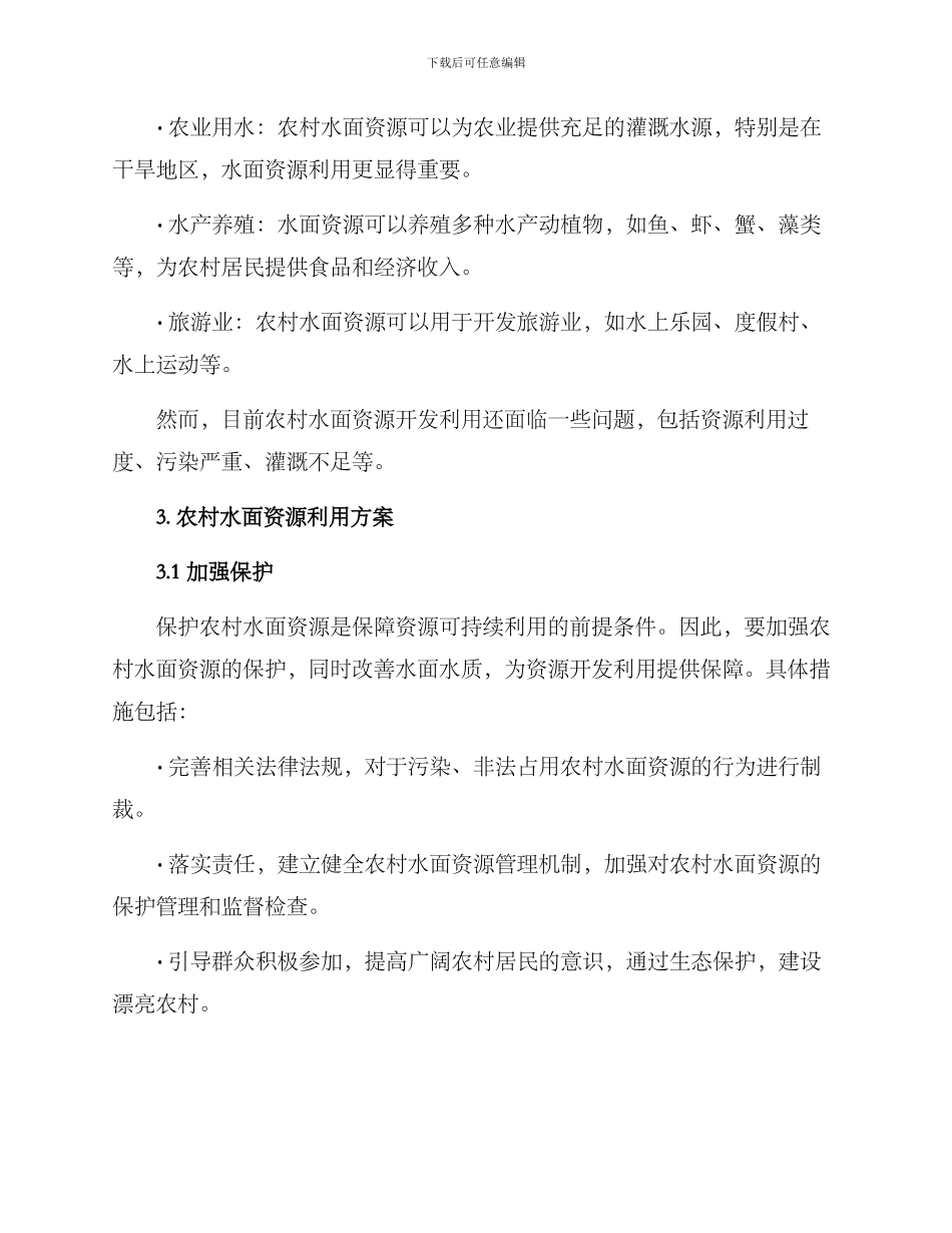 农村水面资源利用方案_第2页