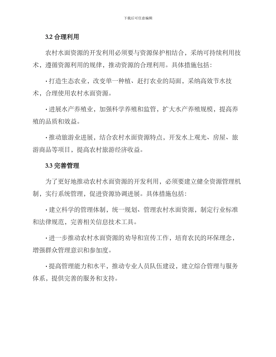 农村水面资源利用方案_第3页
