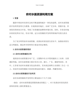 农村水面资源利用方案