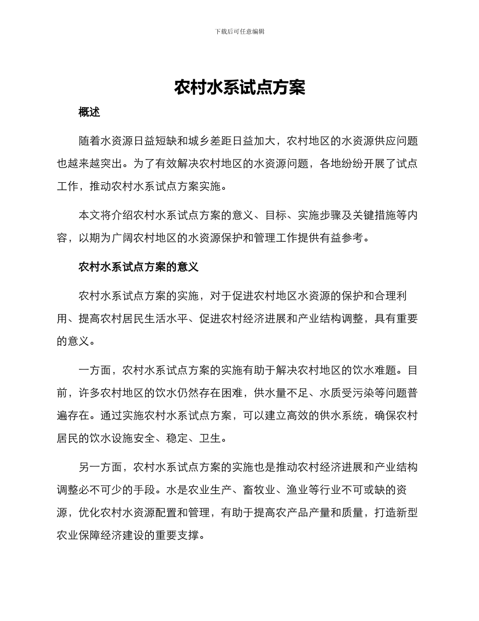 农村水系试点方案_第1页