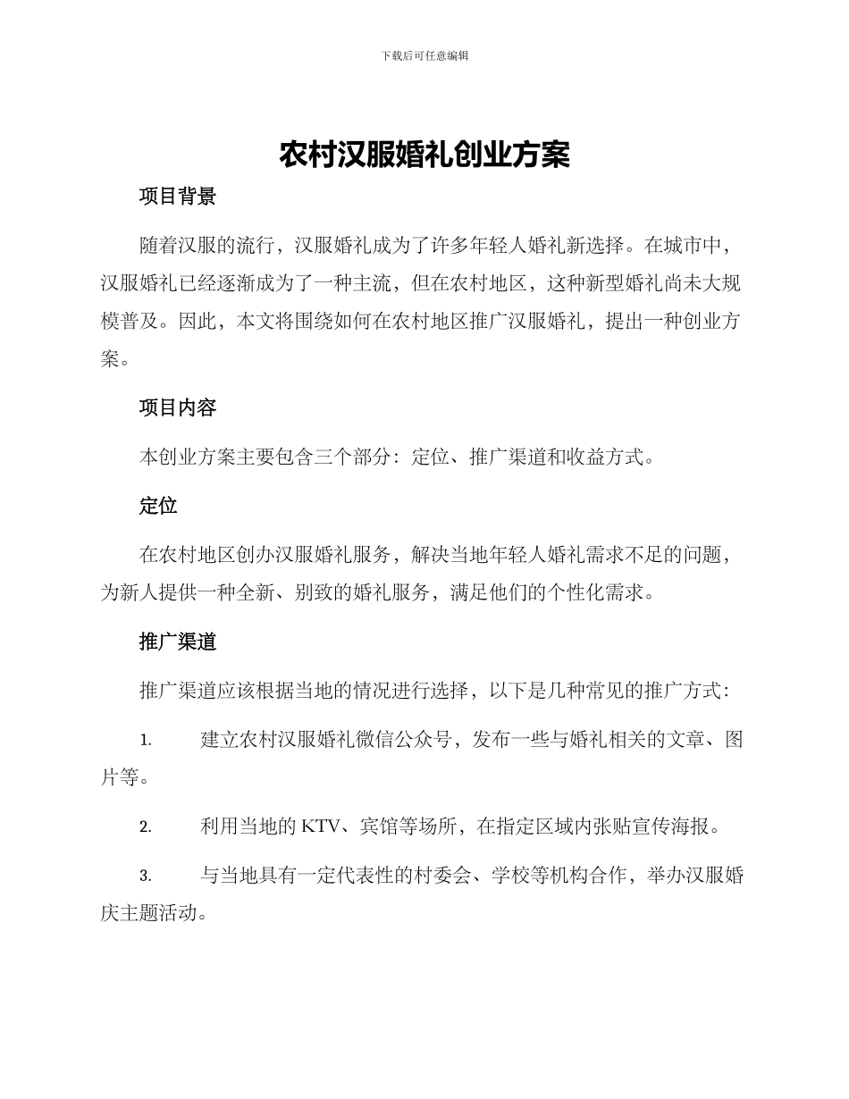 农村汉服婚礼创业方案_第1页