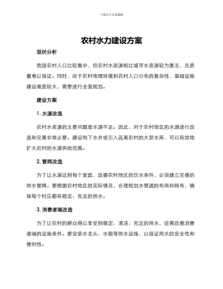 农村水力建设方案