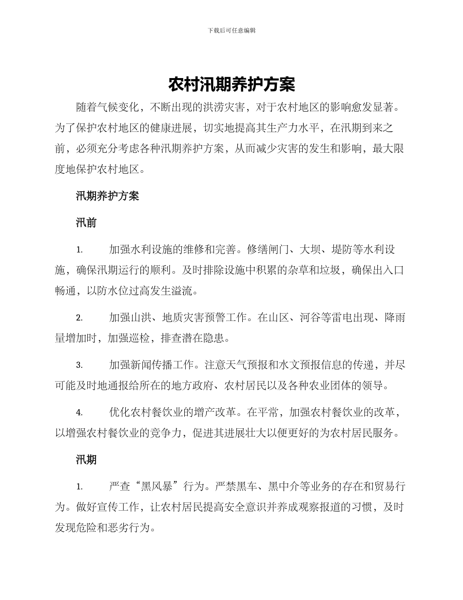 农村汛期养护方案_第1页