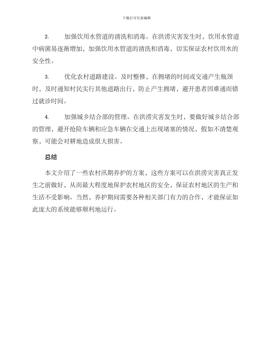 农村汛期养护方案_第2页