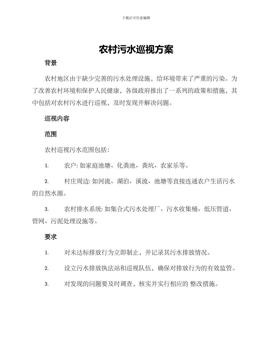 农村污水巡视方案_第1页