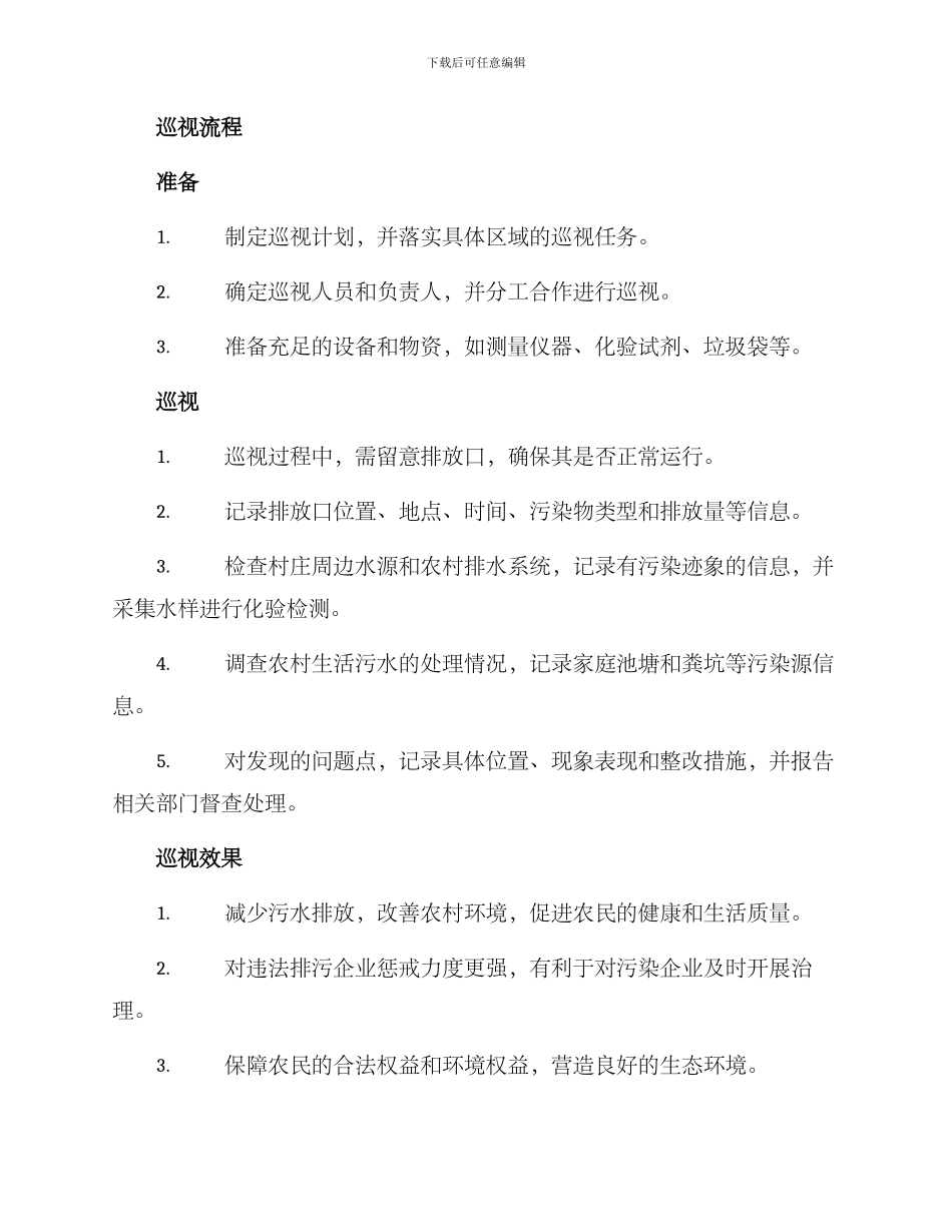 农村污水巡视方案_第2页