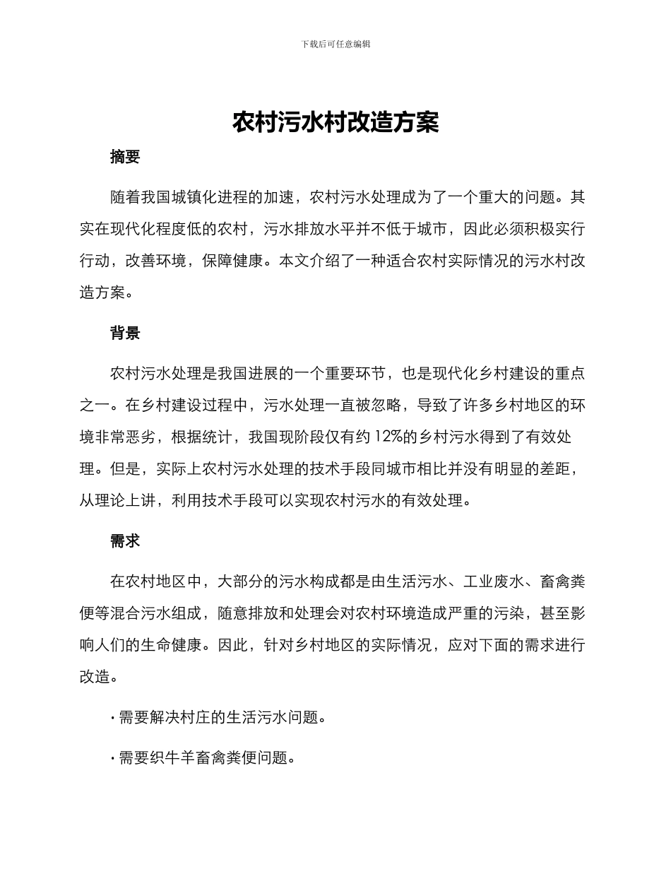 农村污水村改造方案_第1页