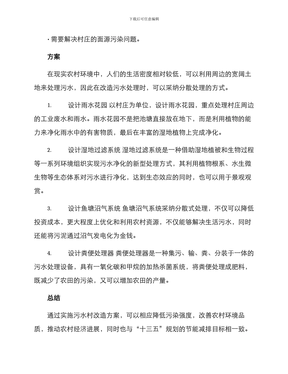农村污水村改造方案_第2页