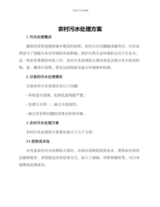 农村污水处理方案