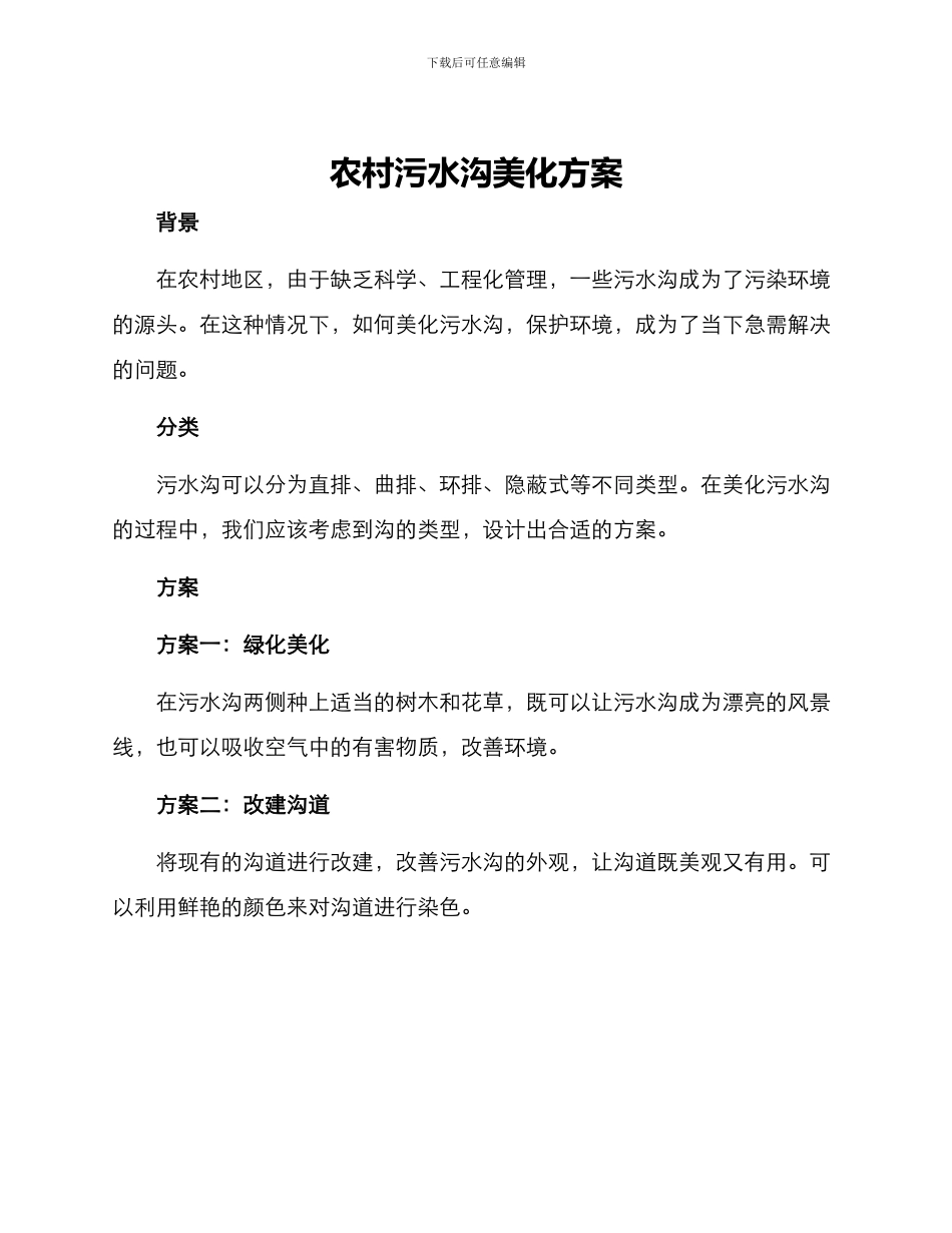 农村污水沟美化方案_第1页