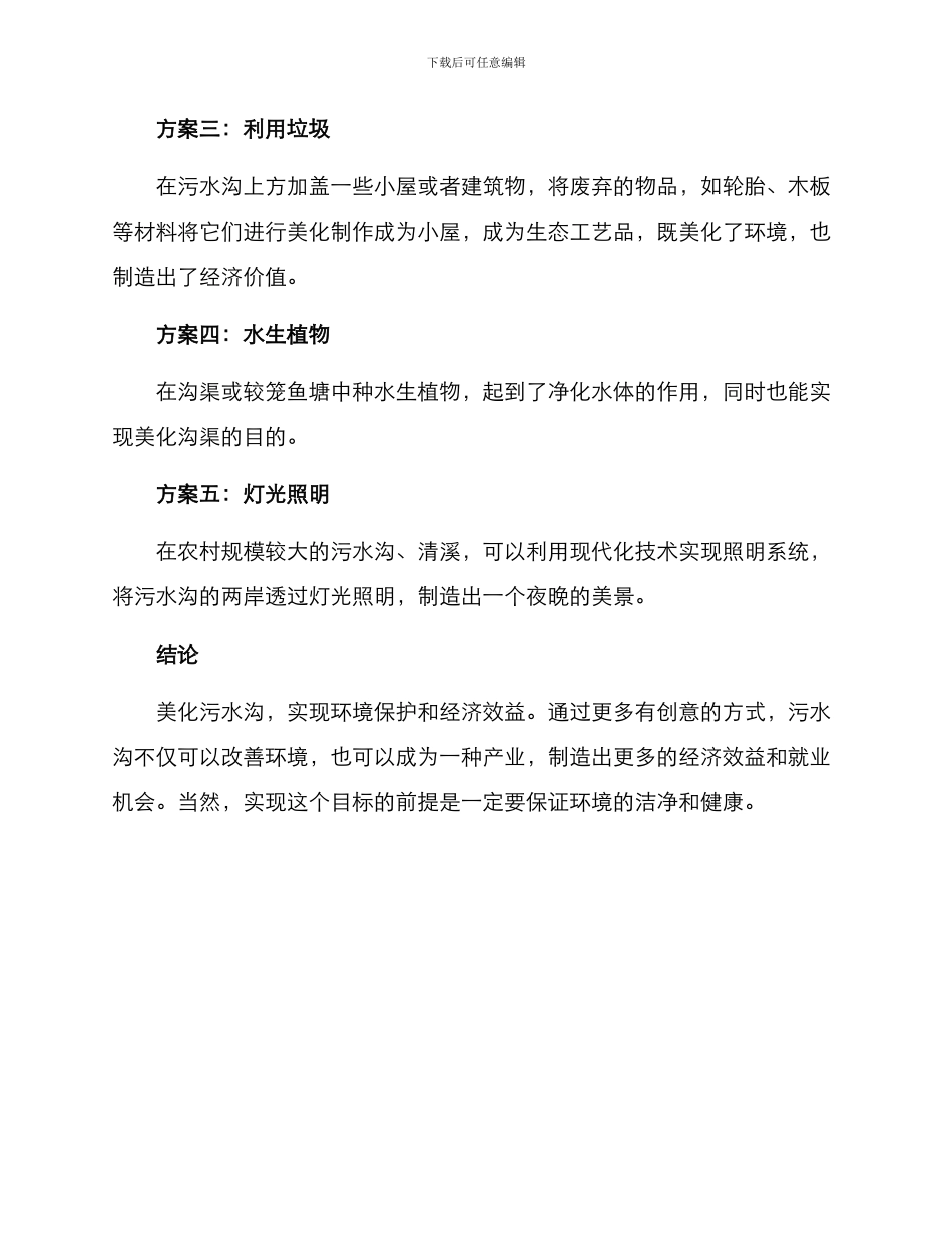 农村污水沟美化方案_第2页