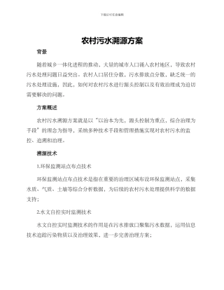 农村污水溯源方案