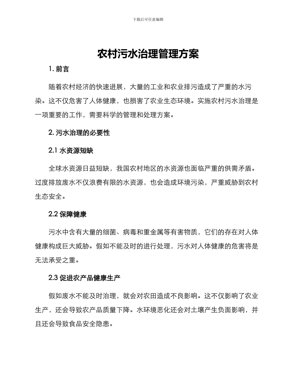 农村污水治理管理方案_第1页