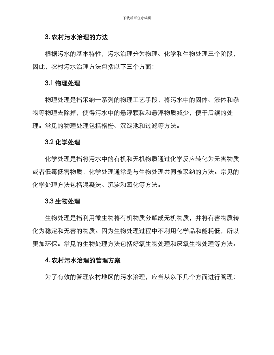 农村污水治理管理方案_第2页