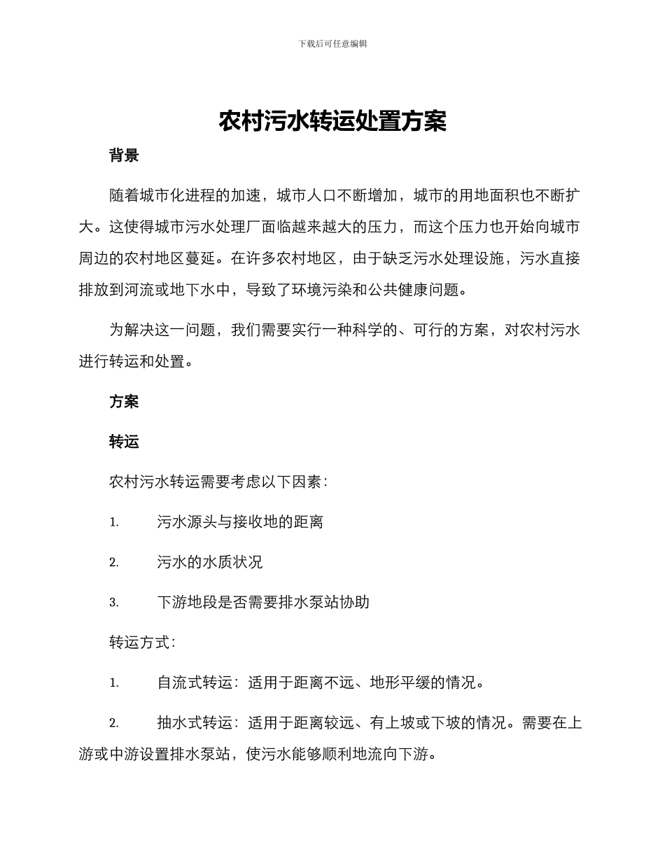 农村污水转运处置方案_第1页