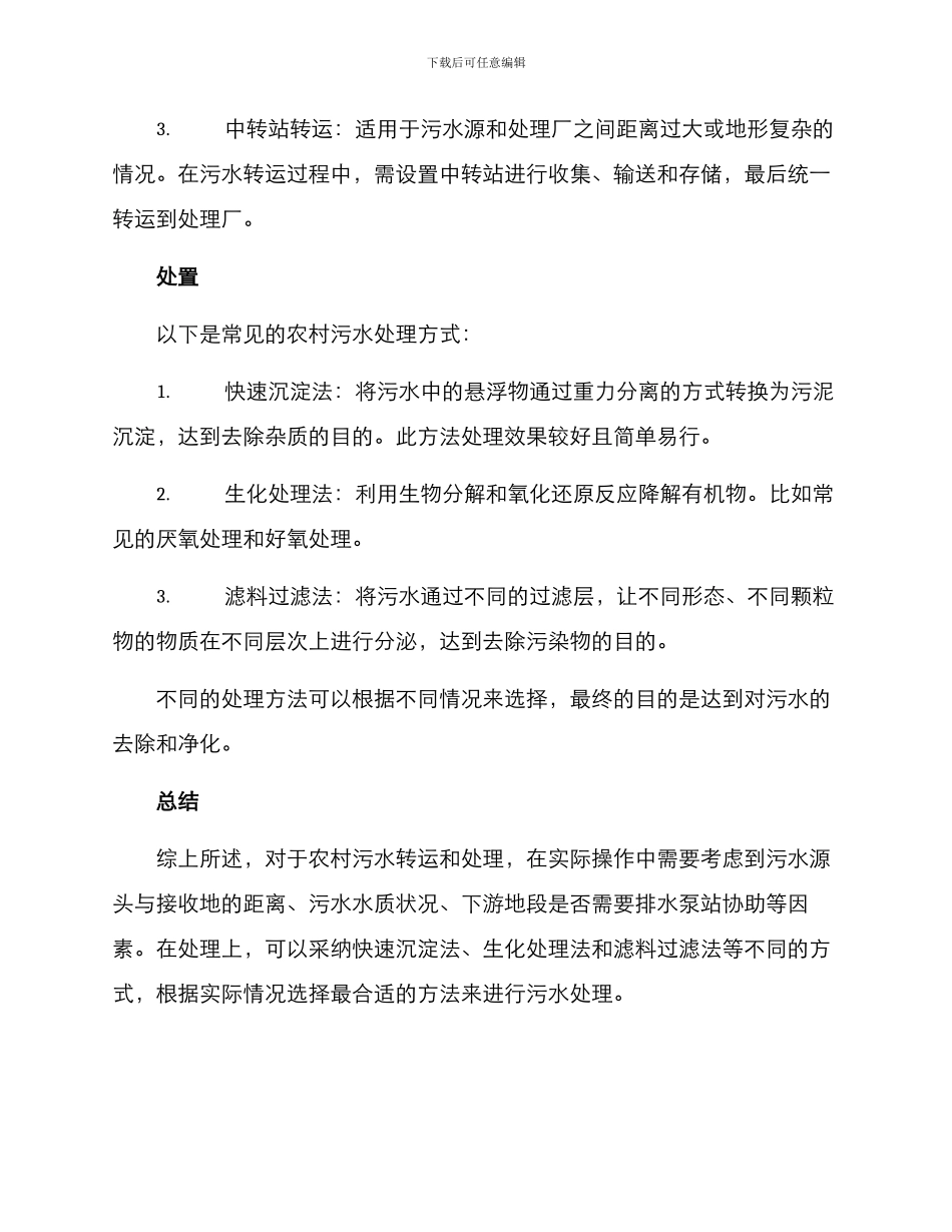 农村污水转运处置方案_第2页