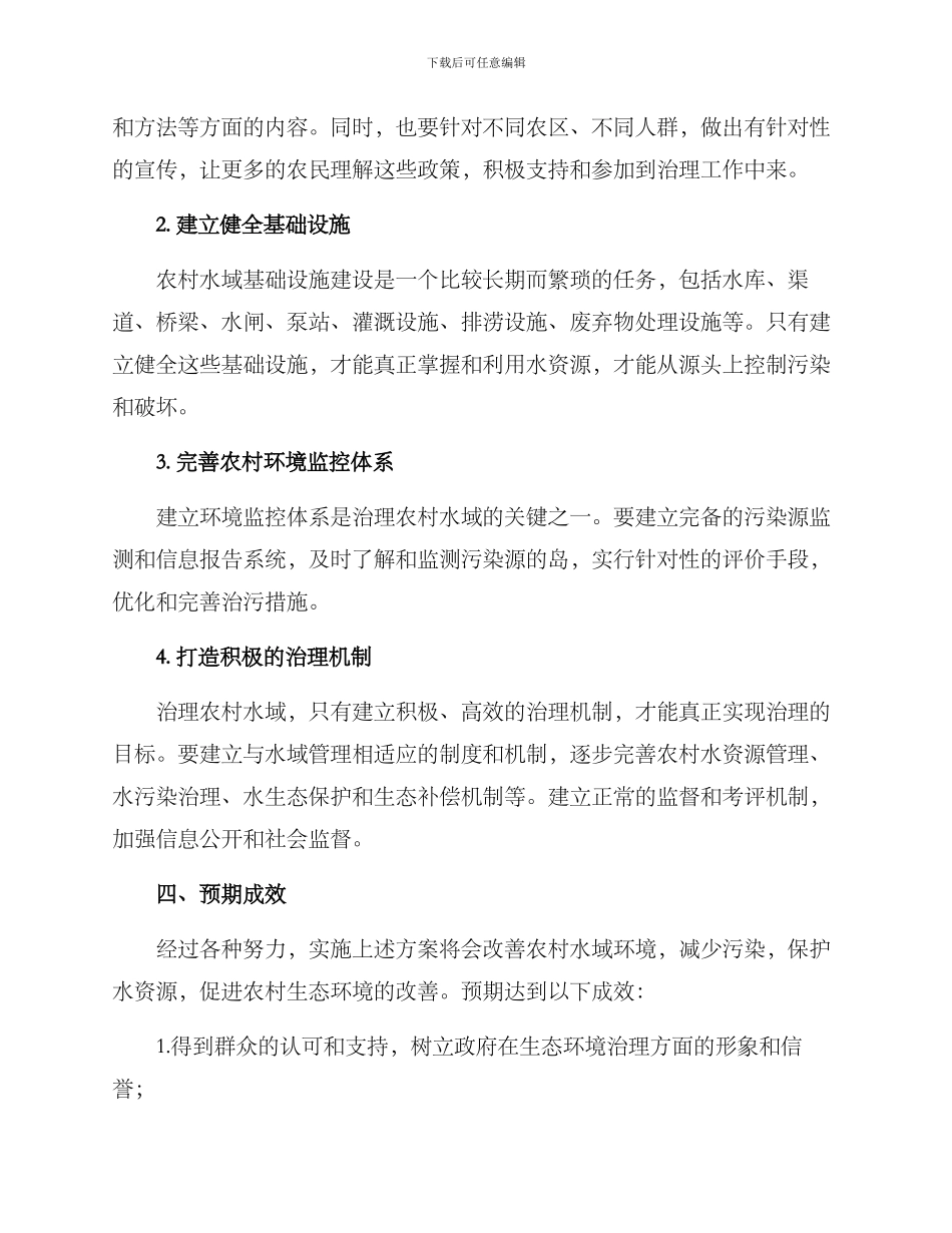 农村水域治理工作方案_第2页