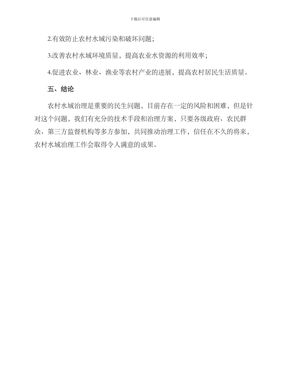 农村水域治理工作方案_第3页